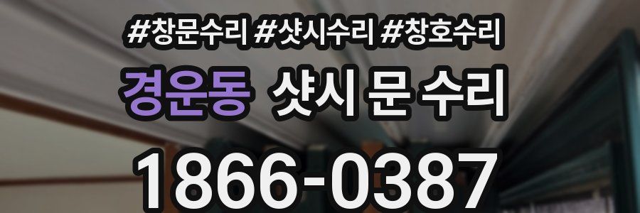 경운동 샷시 문 수리