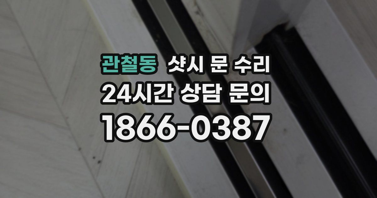 관철동 샷시 문 수리