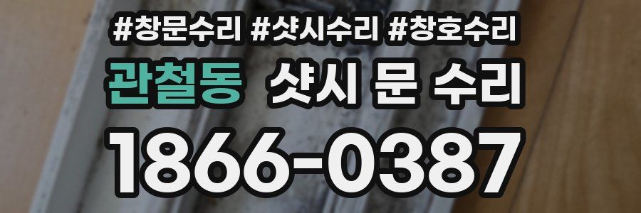 관철동 샷시 문 수리
