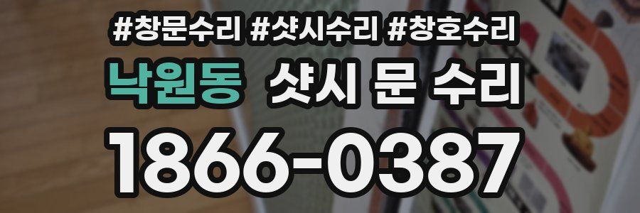 낙원동 샷시 문 수리