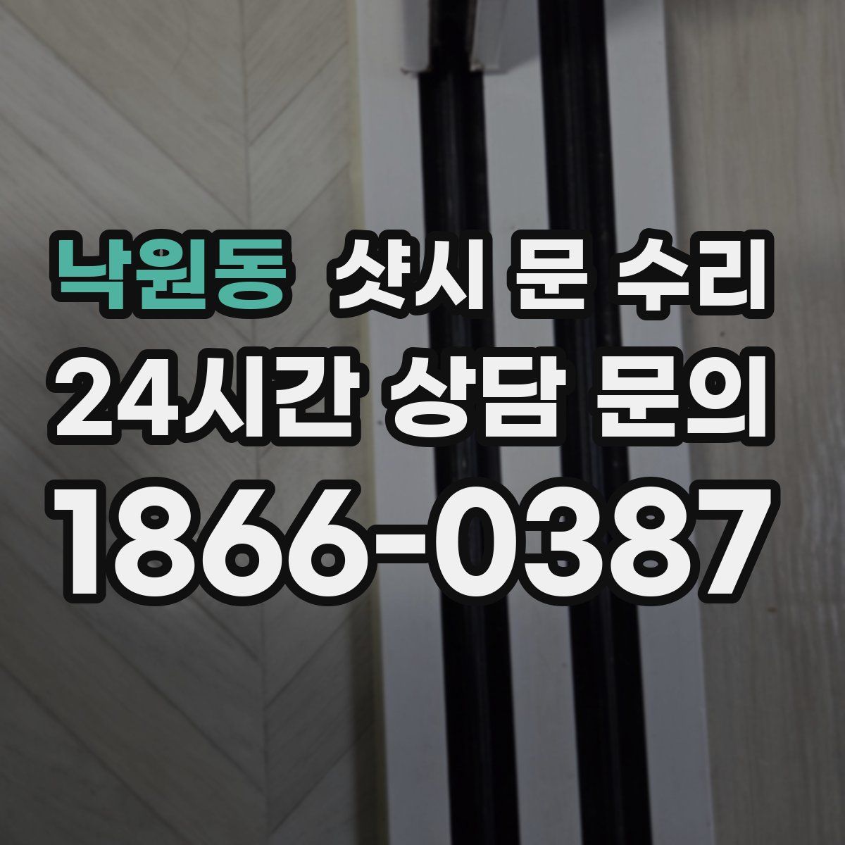 낙원동 샷시 문 수리