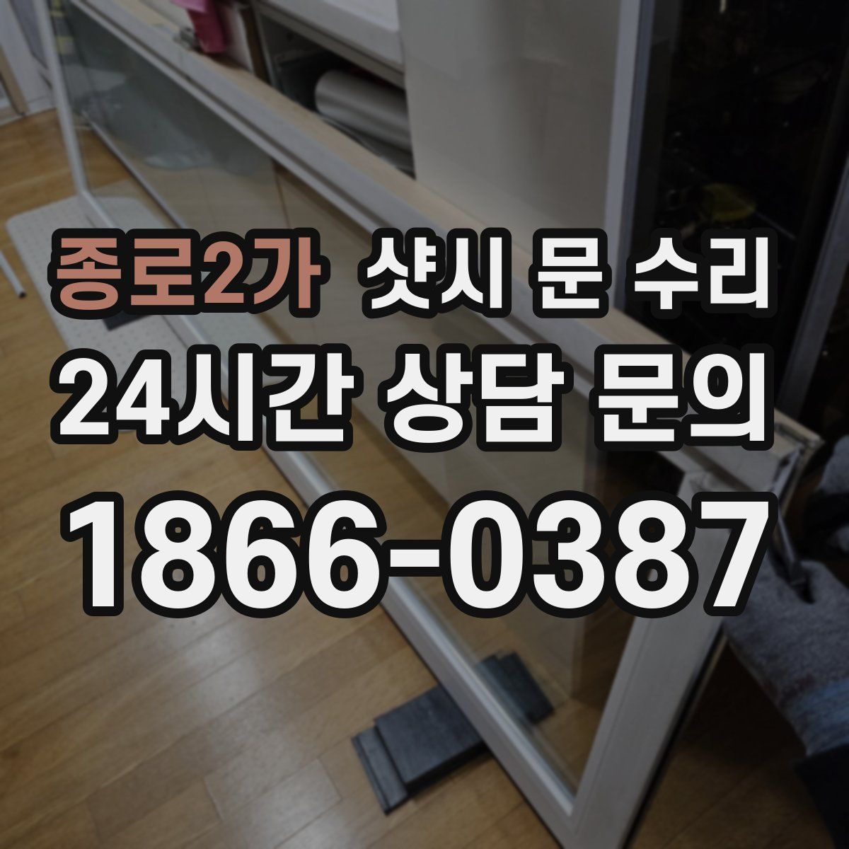 종로2가 샷시 문 수리