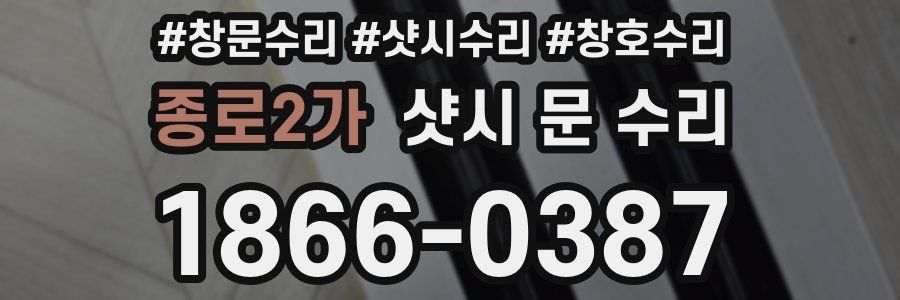 종로2가 샷시 문 수리