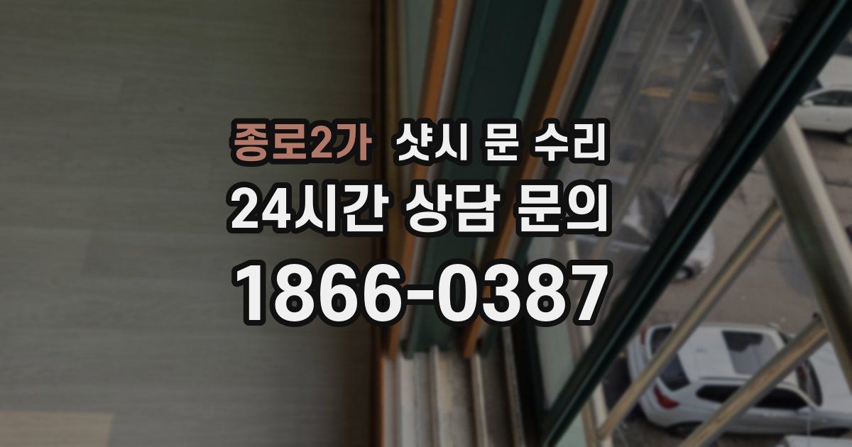 종로2가 샷시 문 수리