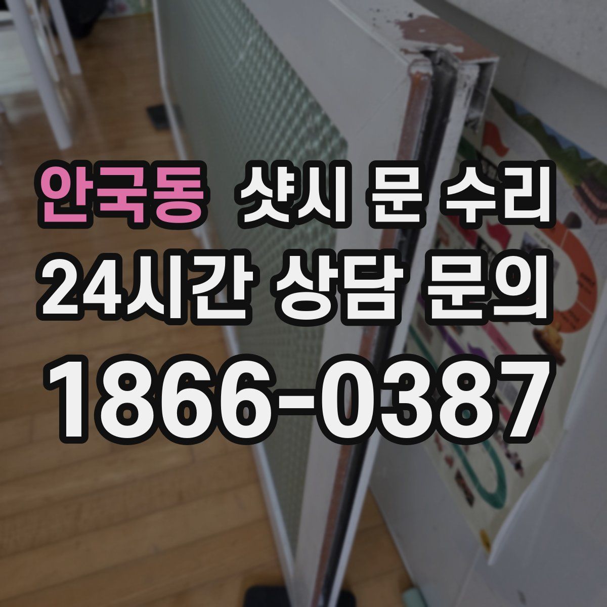 안국동 샷시 문 수리