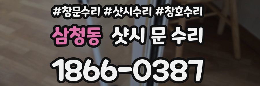 삼청동 샷시 문 수리