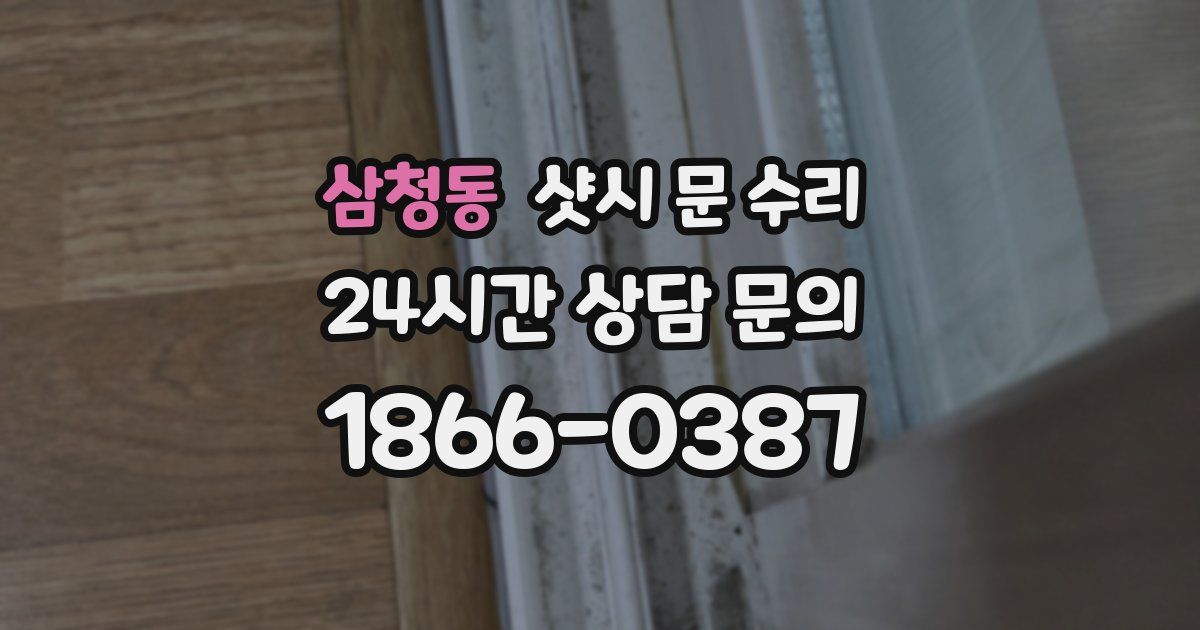 삼청동 샷시 문 수리