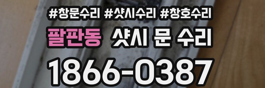 팔판동 샷시 문 수리