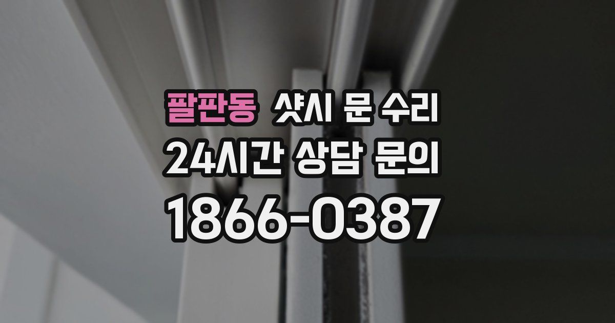 팔판동 샷시 문 수리