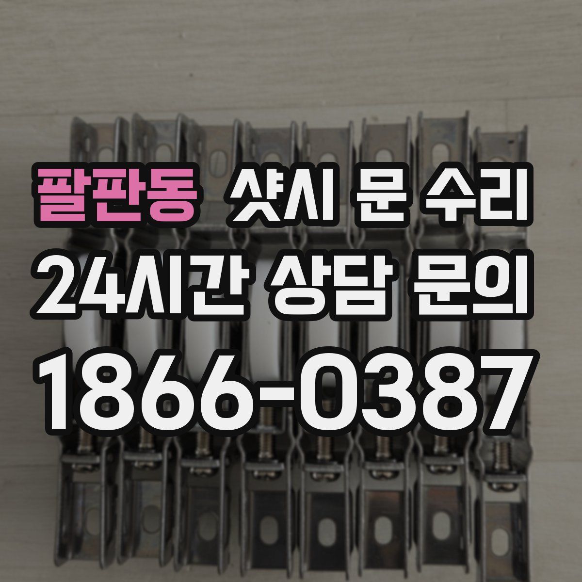 팔판동 샷시 문 수리