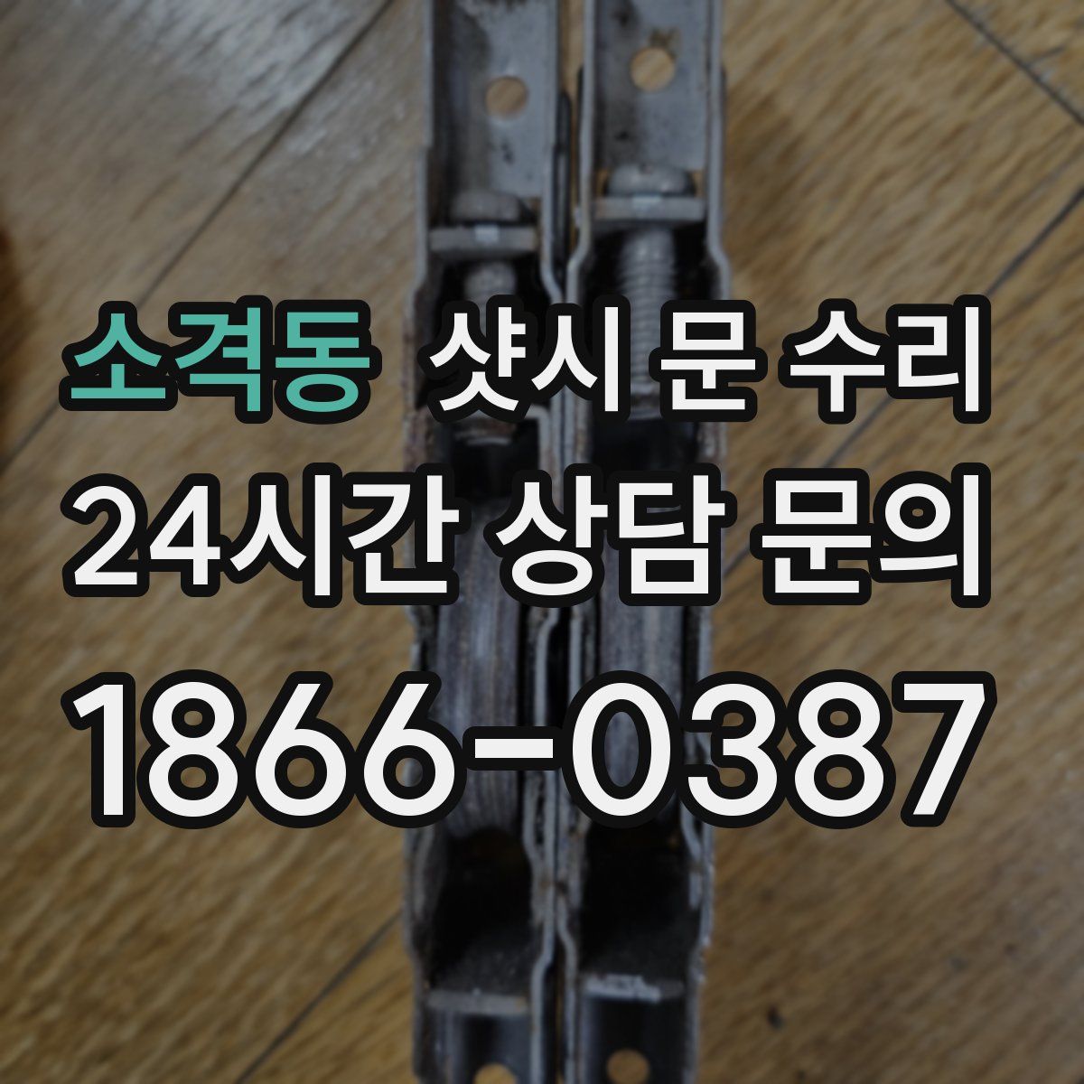 소격동 샷시 문 수리