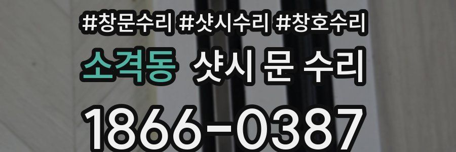 소격동 샷시 문 수리