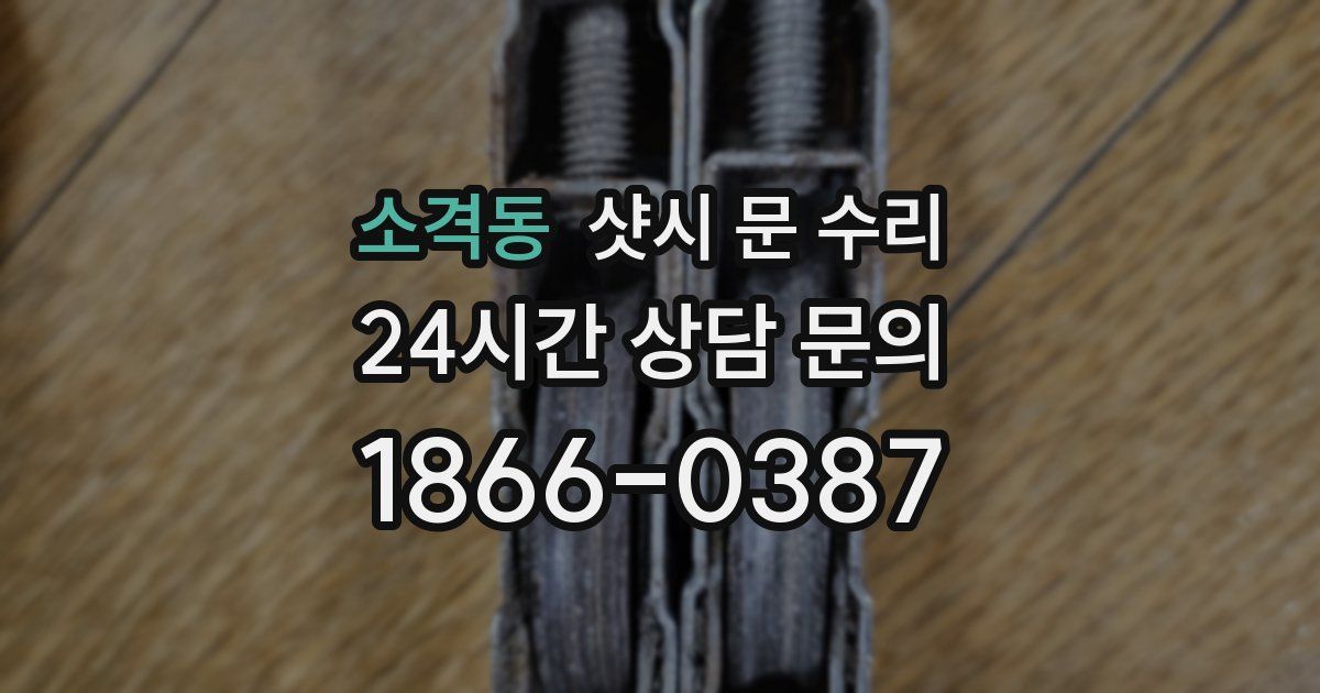 소격동 샷시 문 수리