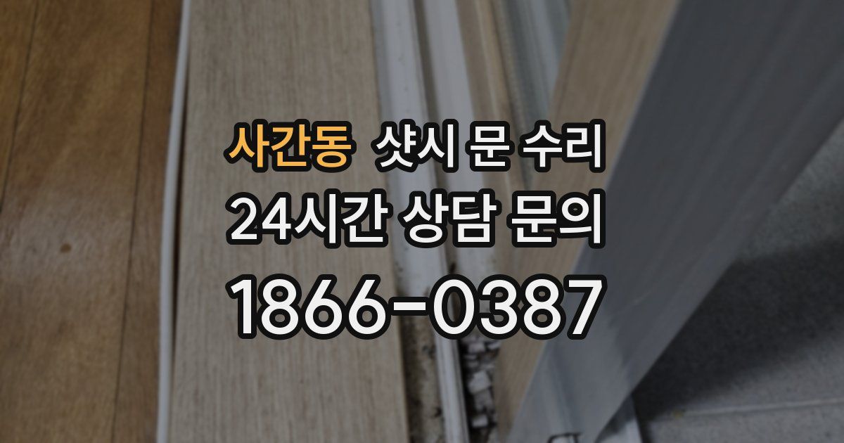 사간동 샷시 문 수리