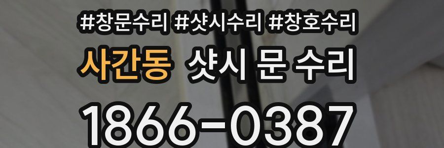 사간동 샷시 문 수리