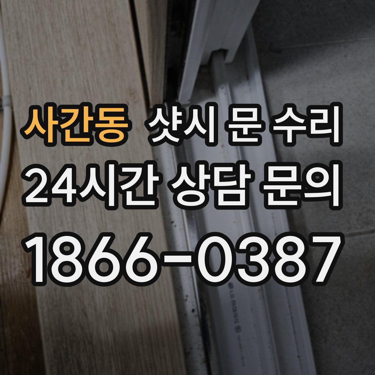 사간동 샷시 문 수리