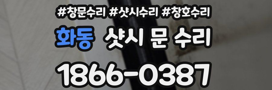 화동 샷시 문 수리