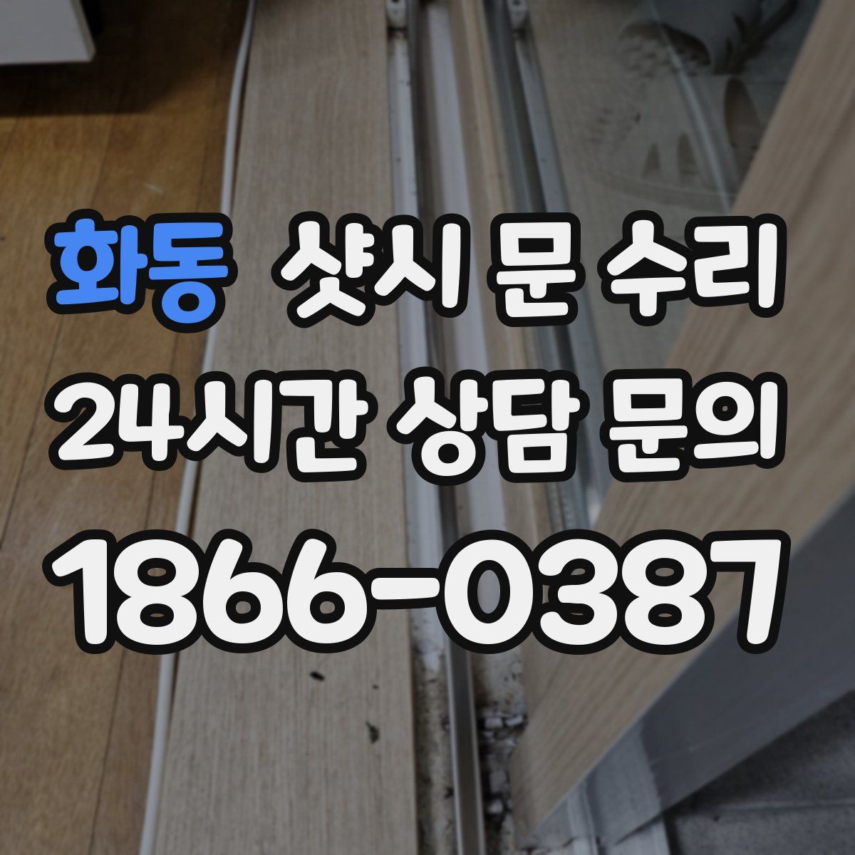 화동 샷시 문 수리