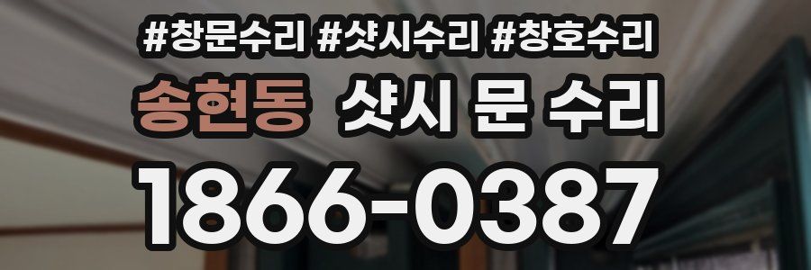 송현동 샷시 문 수리