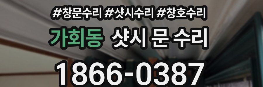 가회동 샷시 문 수리