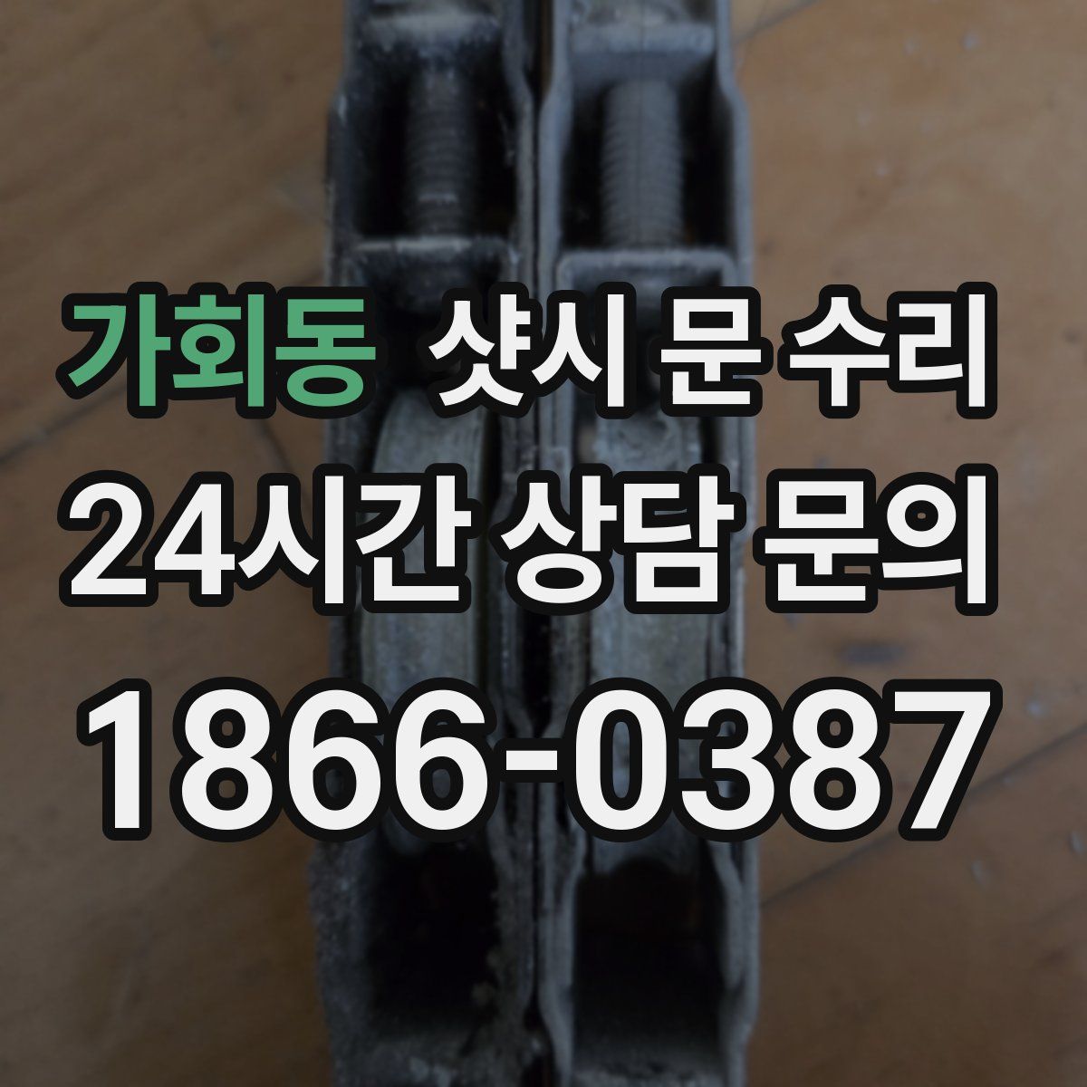 가회동 샷시 문 수리