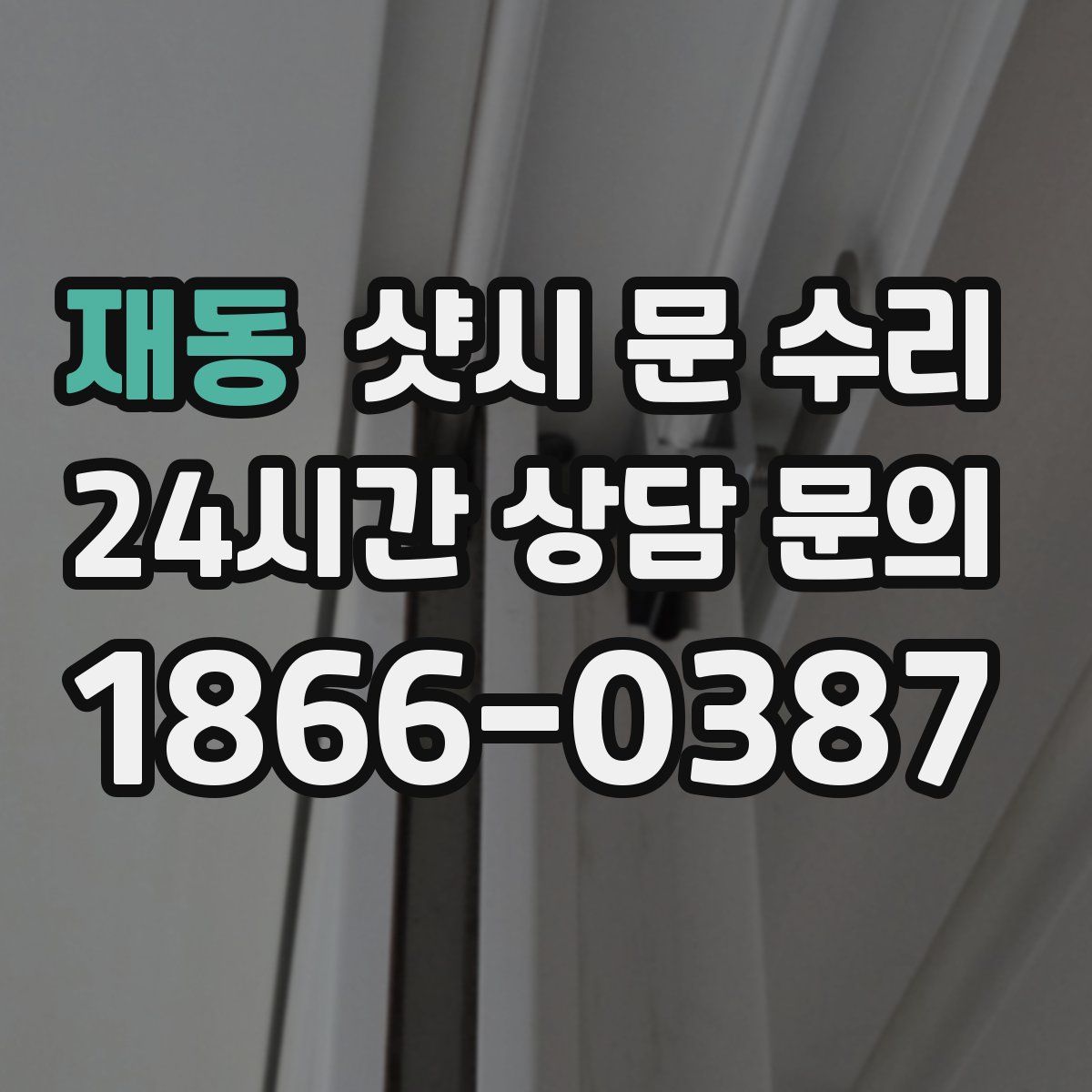재동 샷시 문 수리