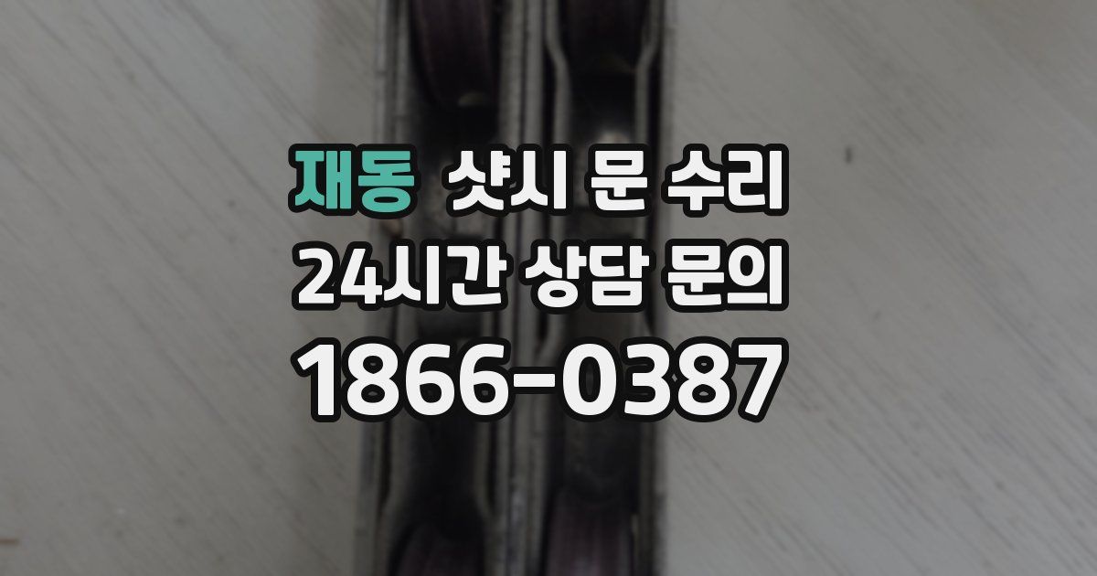 재동 샷시 문 수리