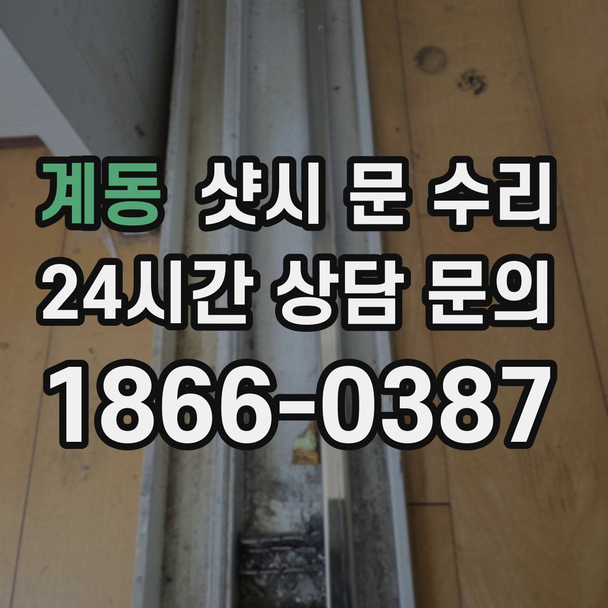 계동 샷시 문 수리