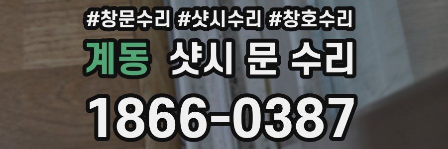 계동 샷시 문 수리