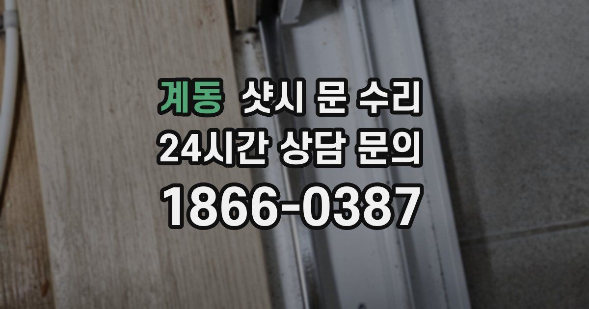 계동 샷시 문 수리