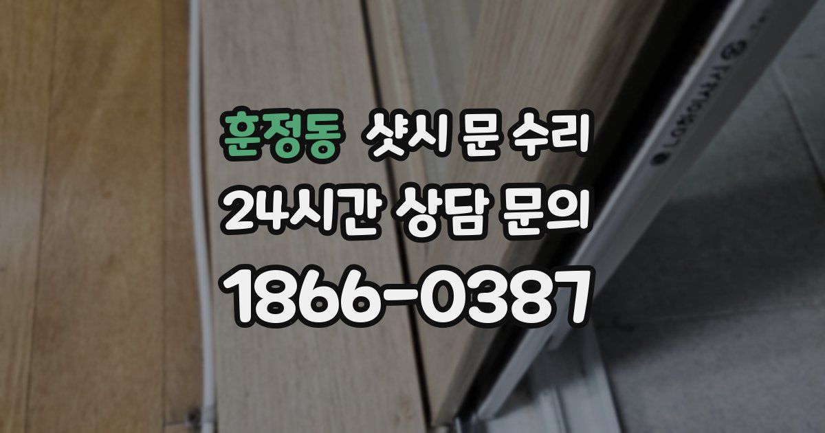 훈정동 샷시 문 수리