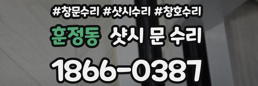 훈정동 샷시 문 수리
