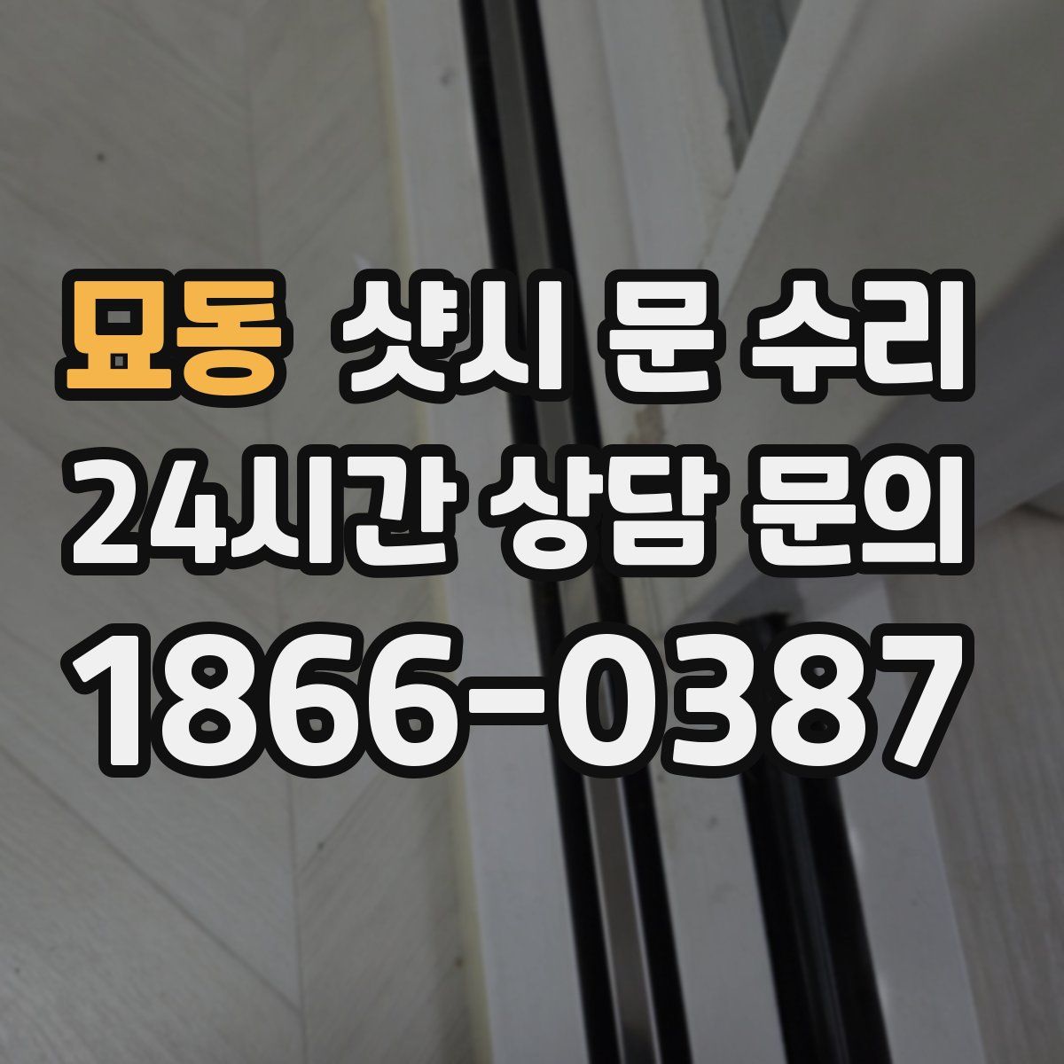묘동 샷시 문 수리