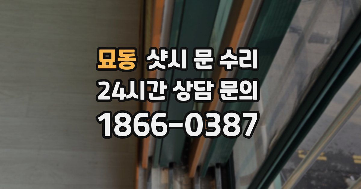 묘동 샷시 문 수리