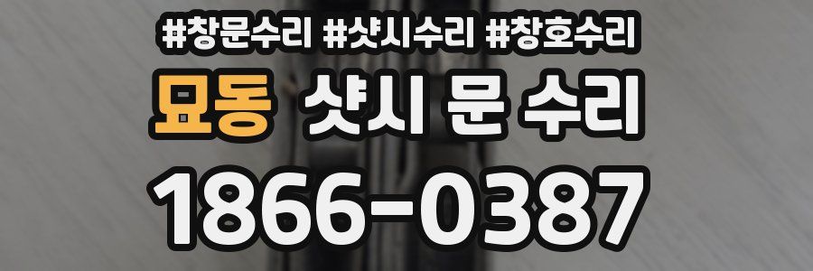 묘동 샷시 문 수리