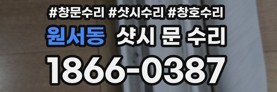 원서동 샷시 문 수리