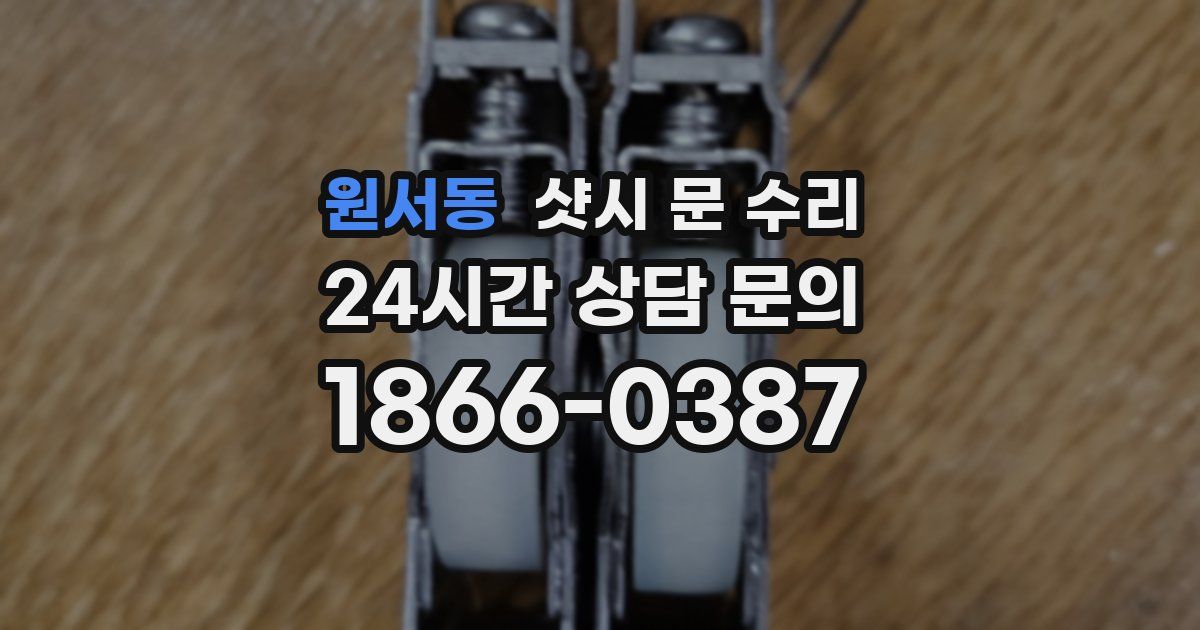 원서동 샷시 문 수리