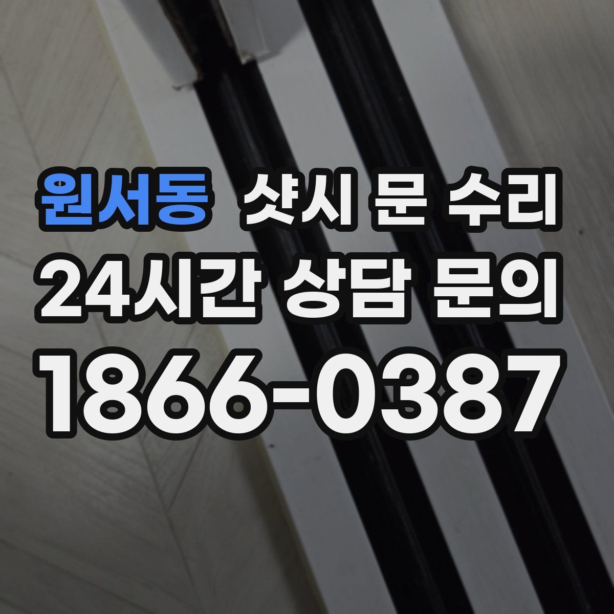 원서동 샷시 문 수리