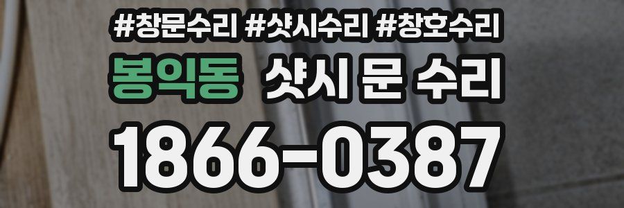 봉익동 샷시 문 수리