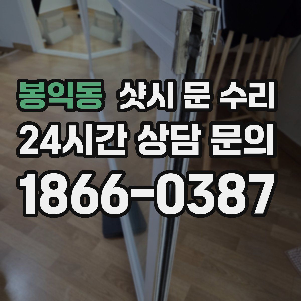 봉익동 샷시 문 수리