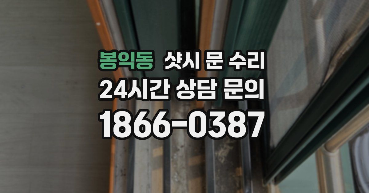 봉익동 샷시 문 수리