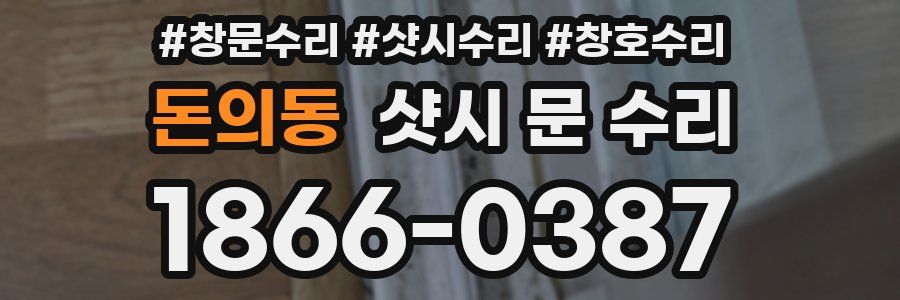 돈의동 샷시 문 수리