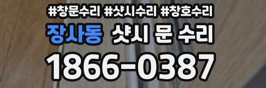 장사동 샷시 문 수리