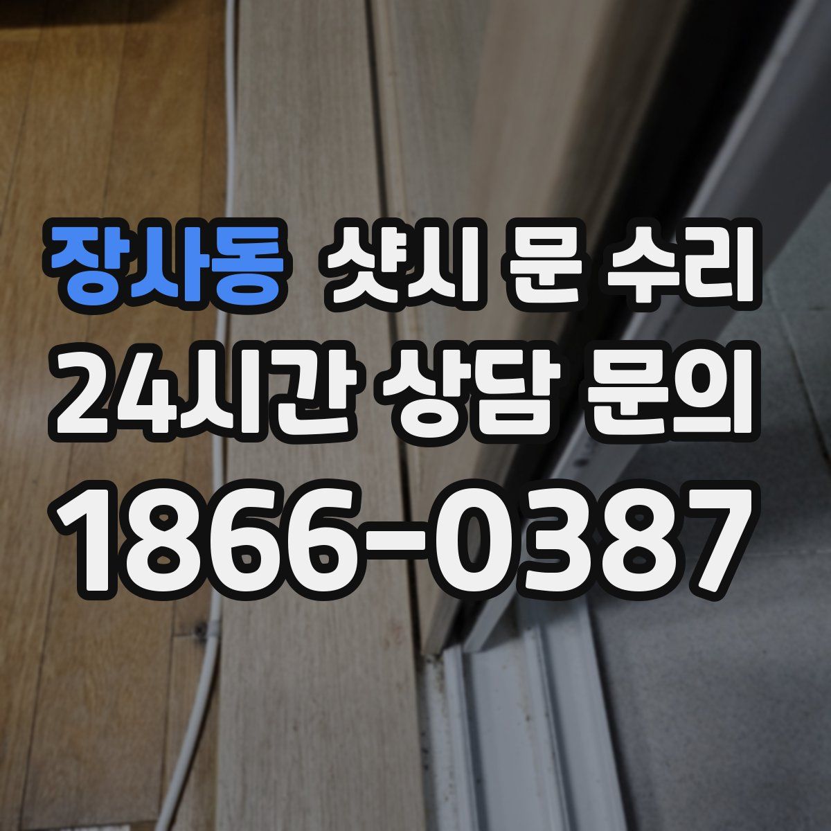 장사동 샷시 문 수리