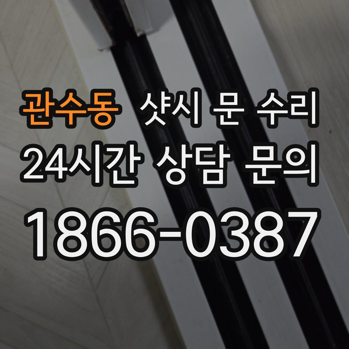 관수동 샷시 문 수리