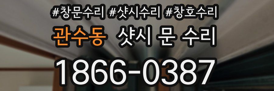 관수동 샷시 문 수리