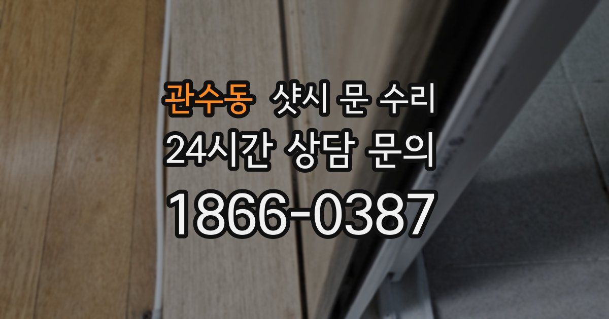 관수동 샷시 문 수리