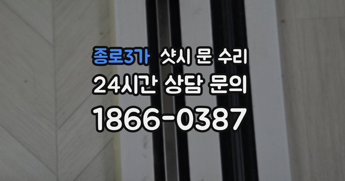종로3가 샷시 문 수리