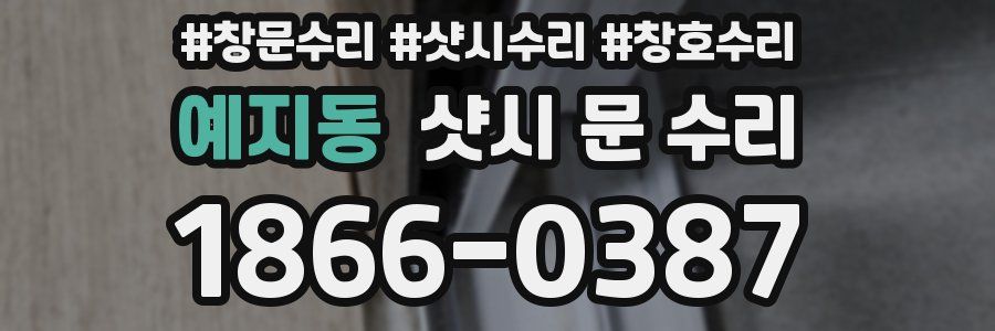 예지동 샷시 문 수리