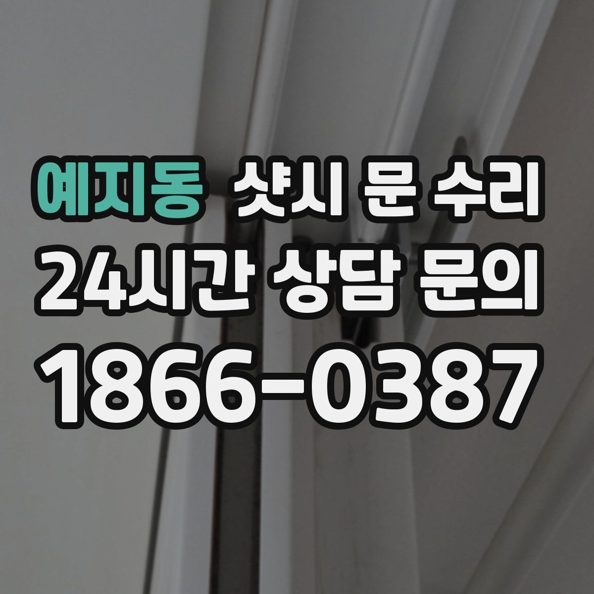 예지동 샷시 문 수리